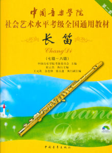 中國音樂學院社會藝術水平考級全國通用教材:長笛 中國音樂學院社會藝術水平考級全國通用教材:長笛