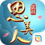 思美人手遊 思美人手遊