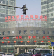 中國文學藝術界聯合會