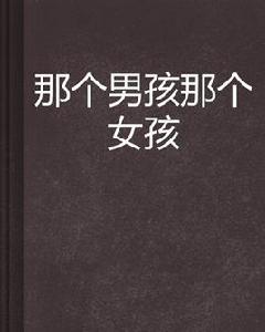 那個男孩那個女孩 那個男孩那個女孩