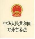 中華人民共和國對外貿易法 中華人民共和國對外貿易法