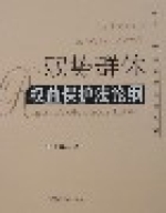 弱勢群體權益保護法論綱 弱勢群體權益保護法論綱