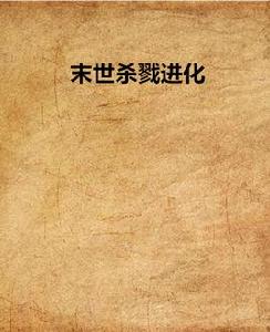 末世殺戮進化 末世殺戮進化