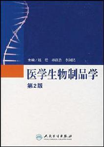 醫學生物製品學 醫學生物製品學
