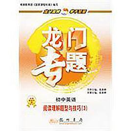 國中英語閱讀理解題型與技巧―龍門專題 國中英語閱讀理解題型與技巧―龍門專題
