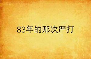 83年的那次嚴打