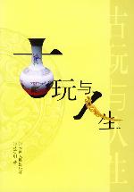 古玩與人生 古玩與人生