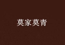 莫家莫青 莫家莫青