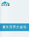 重生異界之破蒼穹 重生異界之破蒼穹