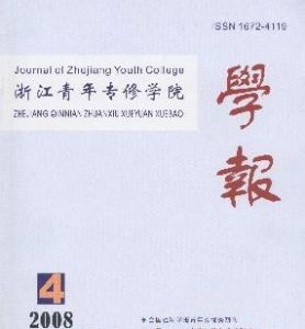 《浙江青年專修學院學報》 《浙江青年專修學院學報》