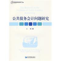 公共債務會計問題研究 公共債務會計問題研究