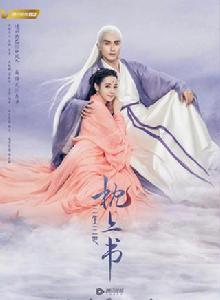 三生三世枕上書[2019年迪麗熱巴、高偉光主演古裝電視劇]