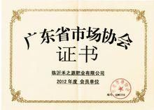 公司成為廣東省市場協會會員