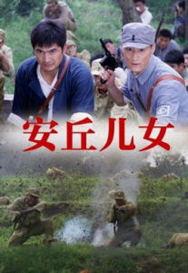 安丘兒女 安丘兒女