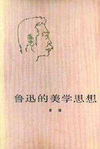 魯迅的美學思想 魯迅的美學思想