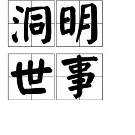 洞明世事 洞明世事