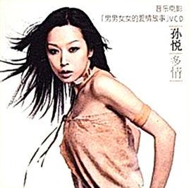 多情[孫悅音樂專輯]