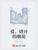 愛，錯開的煙花