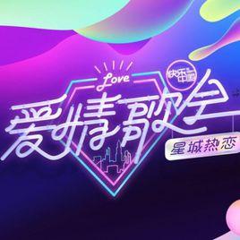 愛情歌會 愛情歌會