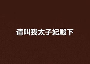 請叫我太子妃殿下 請叫我太子妃殿下