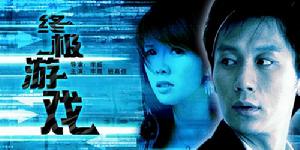 《終極遊戲》