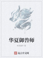 華夏御獸師 華夏御獸師