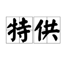 特供 特供
