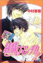 純情羅曼史[日本中村春菊作畫的漫畫]