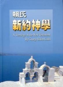 賴氏新約神學 賴氏新約神學