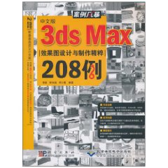 中文版3dsMax效果圖設計與製作精粹208例