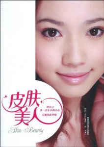 皮膚美人