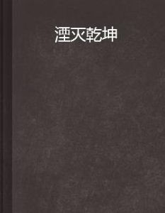 湮滅乾坤
