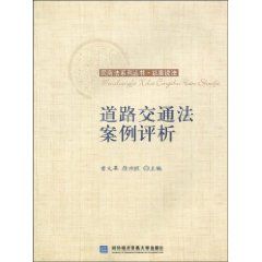《道路交通法案例評析》