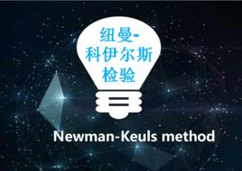 紐曼-科伊爾斯檢驗 紐曼-科伊爾斯檢驗