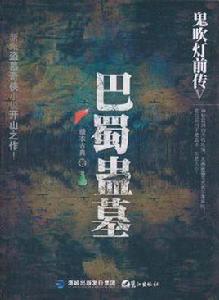 鬼吹燈前傳:巴蜀蠱墓 鬼吹燈前傳:巴蜀蠱墓