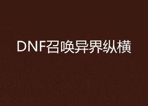 DNF召喚異界縱橫 DNF召喚異界縱橫