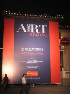 藝術北京2007當代藝術博覽會