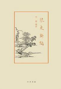 琴史新編 琴史新編