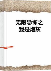 無限恐怖之我是炮灰 無限恐怖之我是炮灰