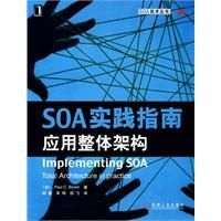 《SOA實踐指南》