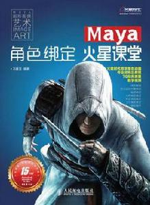 Maya角色綁定火星課堂 Maya角色綁定火星課堂