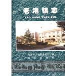 老港鎮志 老港鎮志