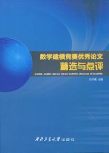 數學建模競賽 數學建模競賽