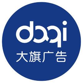 長沙大旗廣告有限公司 長沙大旗廣告有限公司