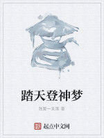 踏天登神夢 踏天登神夢
