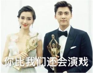 戲精的誕生 戲精的誕生