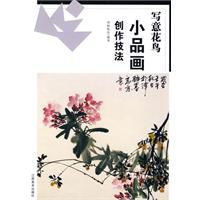 寫意花鳥小品畫創作技法 寫意花鳥小品畫創作技法