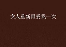 女人重新再愛我一次
