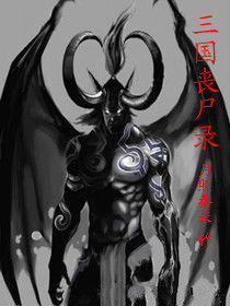 三國喪屍錄 三國喪屍錄