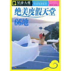 絕美度假天堂66地 絕美度假天堂66地